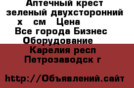 Аптечный крест зеленый двухсторонний 96х96 см › Цена ­ 30 000 - Все города Бизнес » Оборудование   . Карелия респ.,Петрозаводск г.